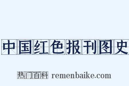 中国红色报刊图史是什么意思的图片